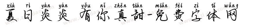 夏日炎炎 有你真甜字体转换